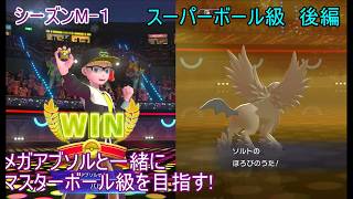 【ポケモンチャンピオンズ】パート３　スーパーボール級 後編 シーズンMー１