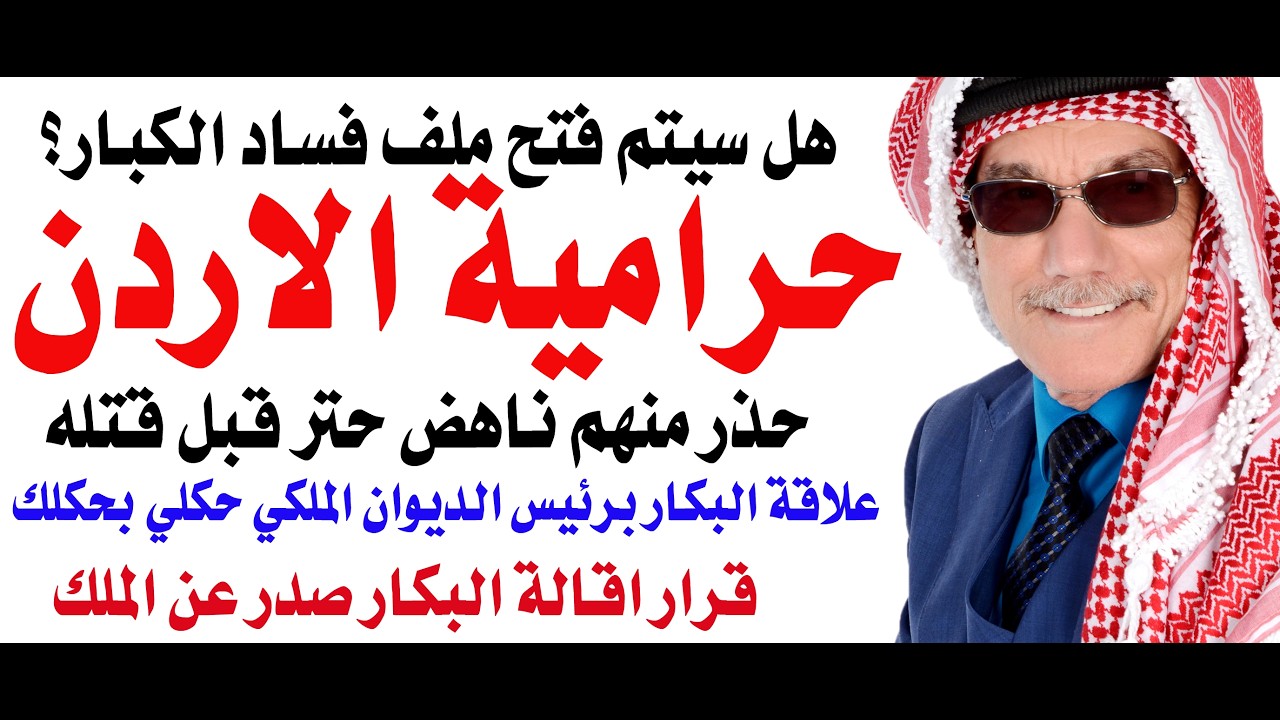 د.أسامة فوزي # 5249 - حرامية الاردن