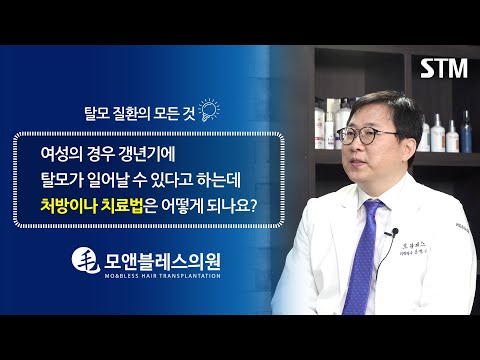 [모앤블레스] 여성 갱년기에 일어나는 탈모는 어떻게 치료해야 할까?