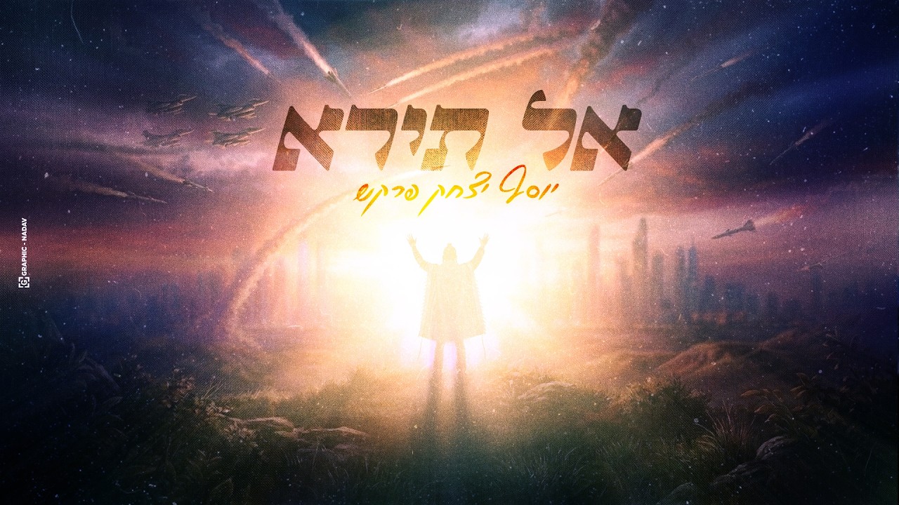 יוסף יצחק פרקש בסינגל אמונה סוחף | אל תירא | צפו בקליפ מילים