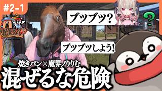 【VCR RUST＃2-1】焼きパン×魔界ノりりむ「混ぜるな危険」【切り抜き】