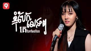 ខ្ញុំបែកលេងៗ គេបែកមែនទែន | នួន បូលក្ខណ៍ [ OFFICIAL VIDEO ]