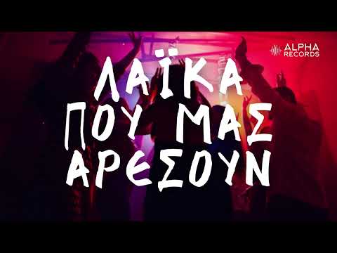 Λαϊκά Που Μας Αρέσουν (Compilation | Official Audio)