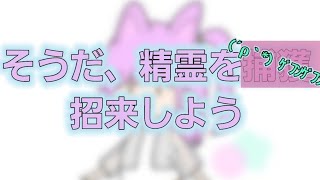 そうだ、精霊招来しよう