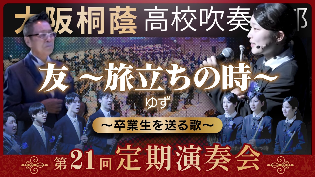 【第21回定期演奏会】友 ～旅立ちの時～ / ゆず 〜卒業生を送る歌〜【大阪桐蔭吹奏楽部】