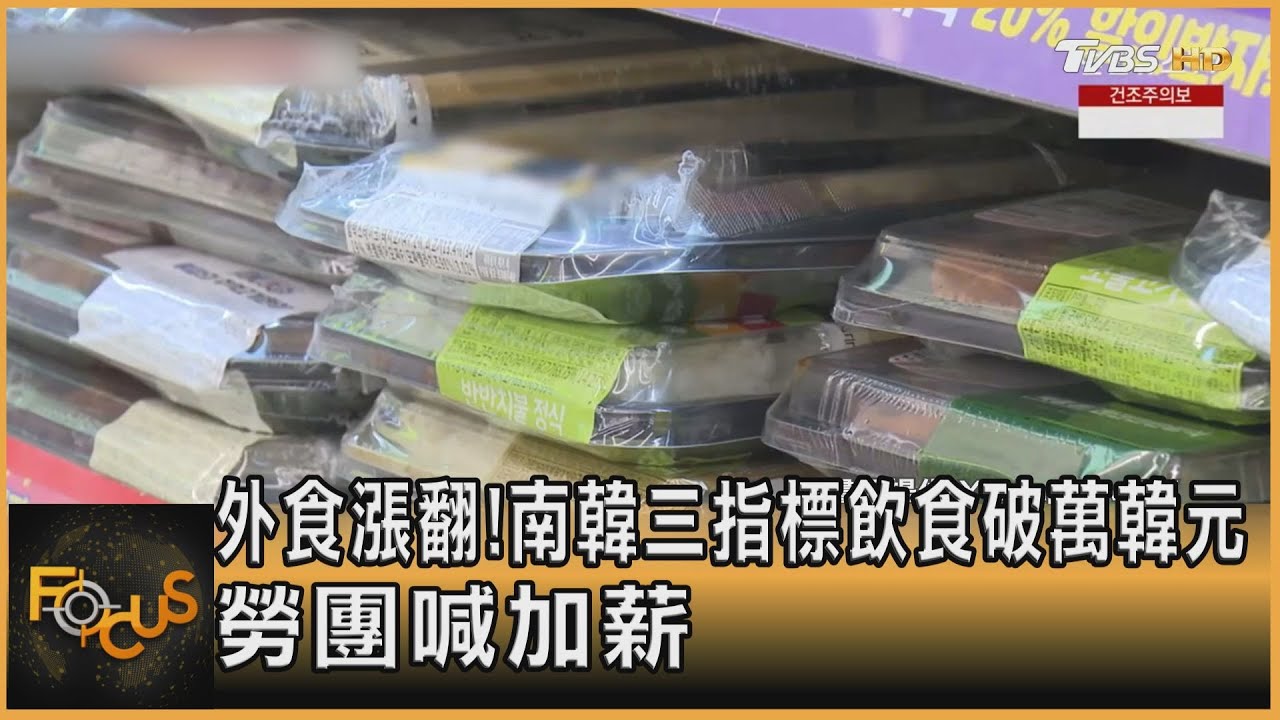 外食漲翻!南韓三指標飲食破萬韓元 勞團喊加薪