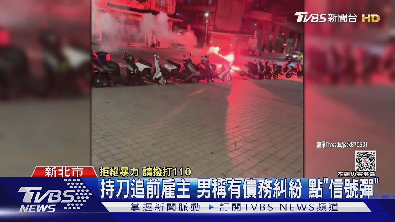 新北男帶刀上門談判!憤點信號彈嚇壞路人 討債變持刀傷人