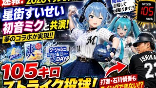 VTuber星街すいせいがロッテVSソフトバンクで始球式　予告通り105キロ剛速球！