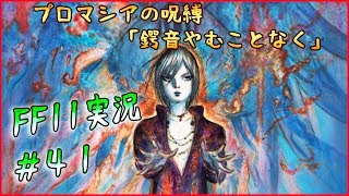 FF11初心＆復帰者ファイナルファンタジーXI 実況の旅#41