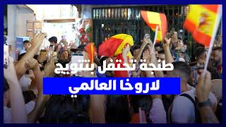 أجواء استثنائية ''بسوق الداخل'' في طنجة.. مغاربة وإسبان يحتفلون بتتويج لاروخا بكأس العالم 2026 thumbnail