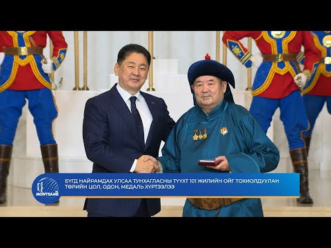 Бүгд Найрамдах Улсаа тунхагласны түүхт 101 жилийн ойг тохиолдуулан төрийн цол, одон, медаль хүртээлээ