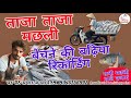 ताजा मछली की ऑडियो मछली बेचने की रिकॉर