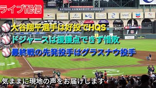 【ライブ配信】大谷翔平選手は好投でHQS⚾️ドジャースは援護点できず惜敗⚾️最終戦の先発投手はグラスナウ投手⚾️気ままに現地の声をお届けします⚾️Shinsuke Handyman がライブ配信中！
