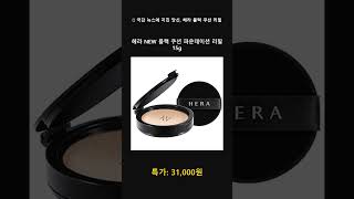 Download lagu 헤라 NEW 블랙 쿠션 파운데이션 리필 15g #Shorts #쿠팡추천 mp3