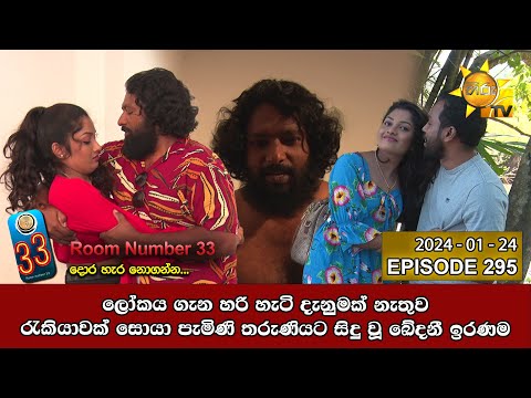 Room Number 33 - 33 කාමරය | Episode 295 | 2024-01-24 | Hiru TV