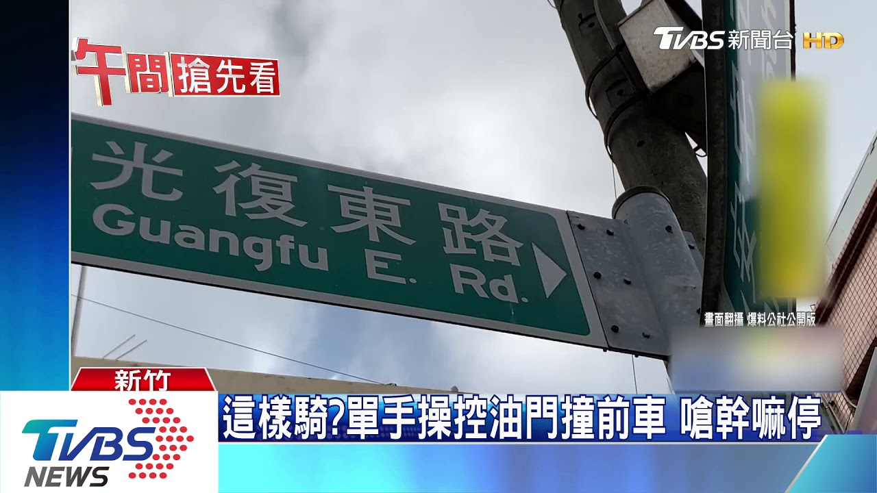 這樣騎車？單手操控油門撞前車　還嗆幹嘛停