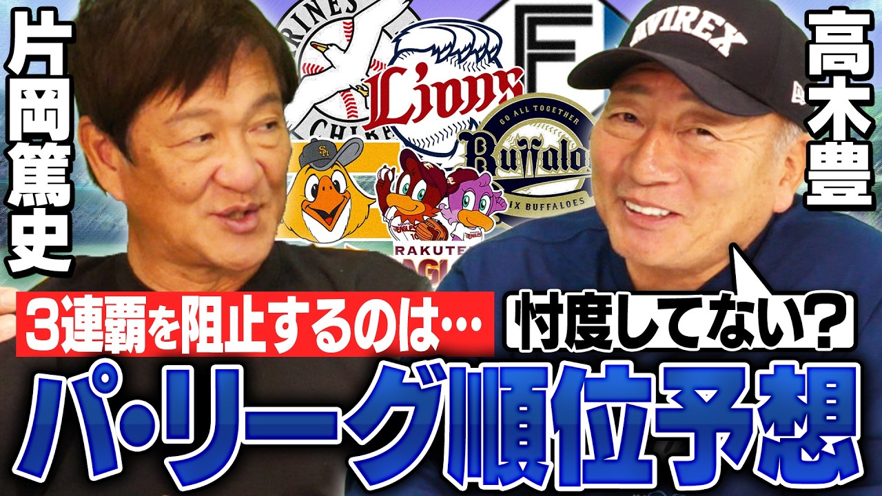 【順位予想】忖度なし‼︎パはソフトバンクと日本ハムの2強になる⁉︎各球団の課題と展望について高木豊と語る‼︎