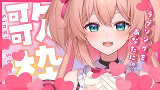 【歌枠】ラブソングをあなたに。心を込めて歌います🫂💗初見さんも大歓迎!!／KARAOKE【#あんこ配信中 #RIOTMUSIC #Vsinger】