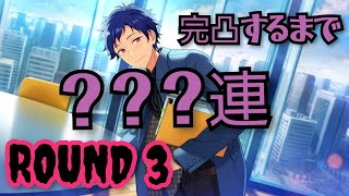 【あんスタ】フィーチャースカウト弓弦編2 完凸までにかかったガチャ総数？？？連 最終決戦