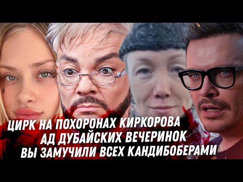 Киркоров и его Бедрос. Ад Дубая. Кошмар кандибоберов. Разгром от Васильева. Горчилин Миногарова, дно