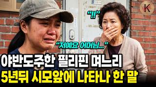 Download lagu “어머니 저 기억나세요?” 5년전 야반도주한 필리핀 며느리가 시모에게 찾아와 건넨 충격적인 말｜다문화 고부 사연 mp3