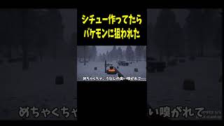 森でシチュー作ってたら化け物に襲われたｗ【ホラーゲーム】 #ゲーム実況　#shorts