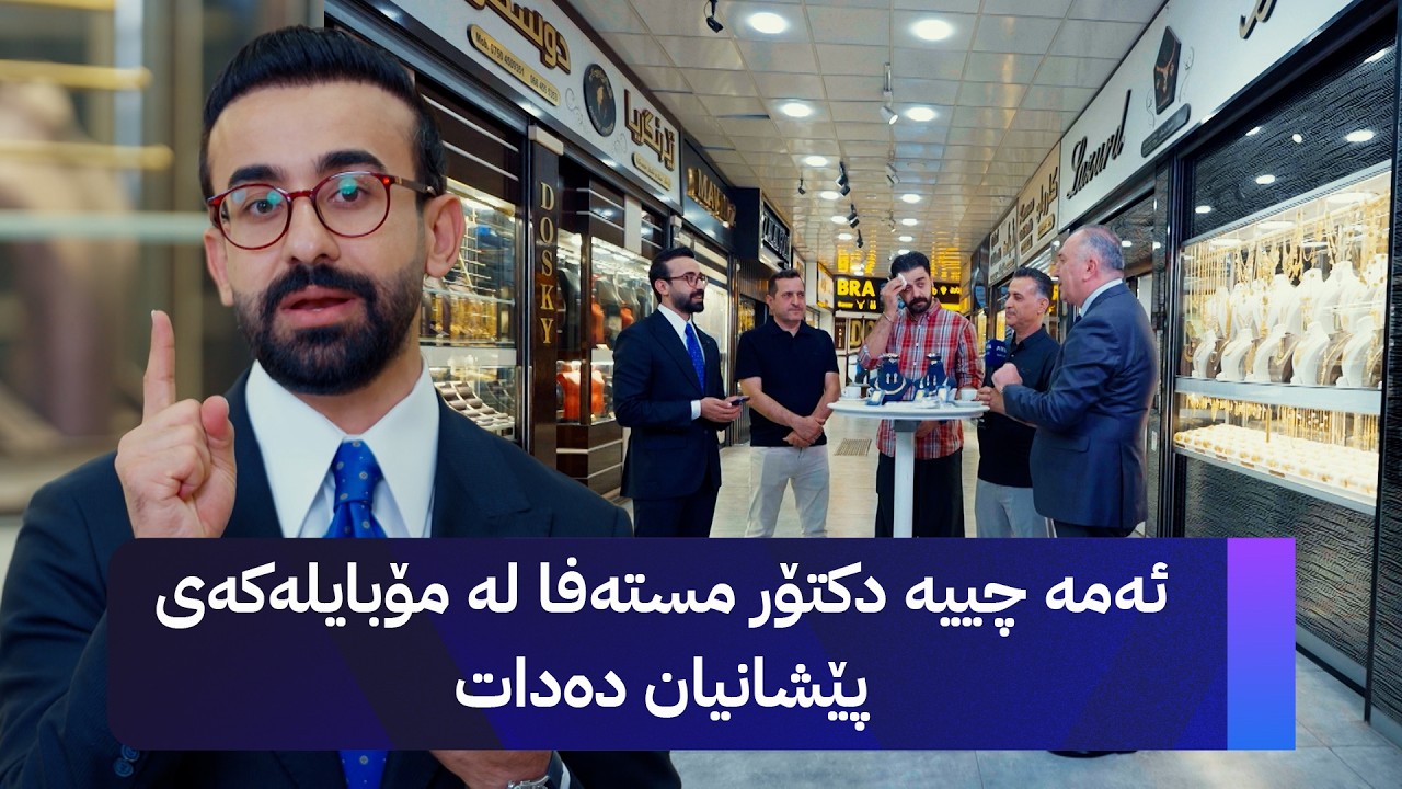 ڤیدیۆ | دکتۆر مستەفا گەیشتە بازاڕی زێڕنگەرانی دهۆک