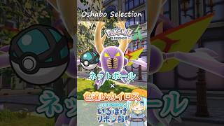 【オシャボ】ネットボール × 色違いカイロスのすすめ！【ポケモンZ-A】｜Oshabo Selection