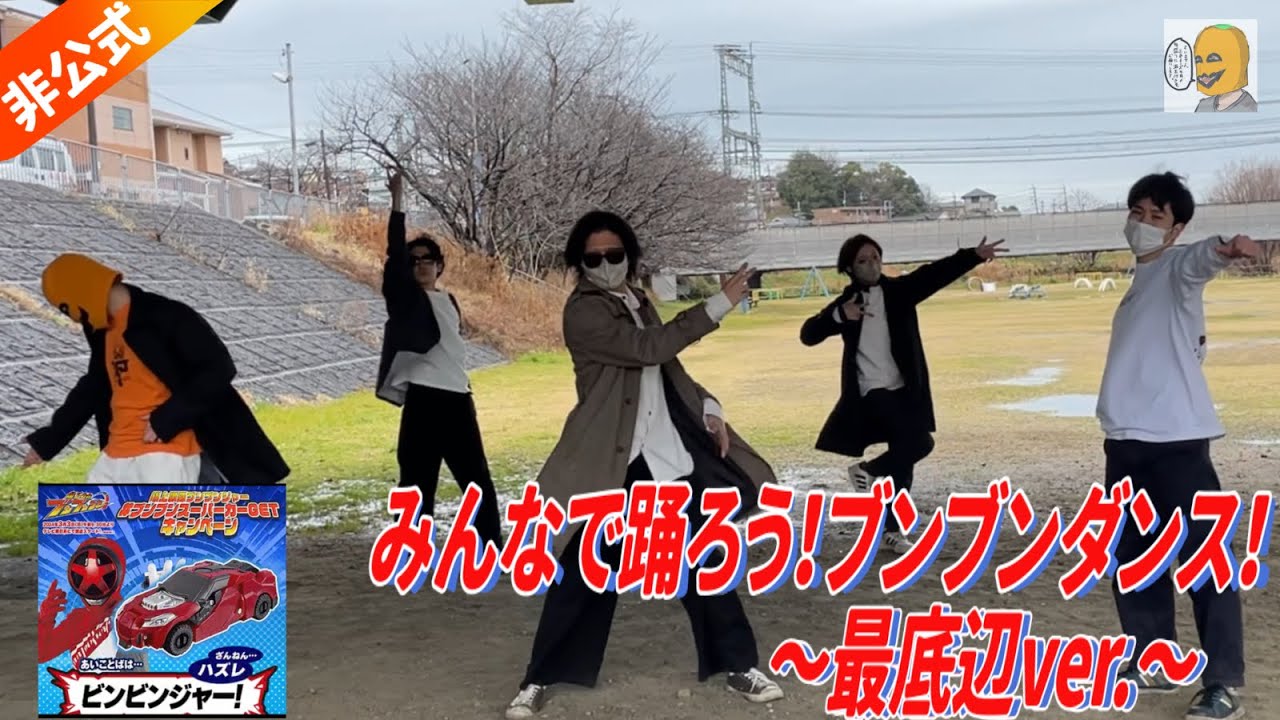 【非公式】みんなで踊ろう！ブンブンダンス！〜最底辺ver.〜