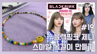 Ep.19블랙핑크 비즈 목걸이 만들기/블링크들은 모여라/왕초보자들도 쉽게 만들 수 있는 방법/단 10분만에 완성/BLACKPINK in your area!