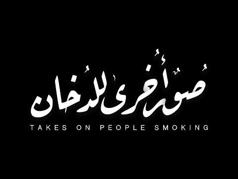 Takes on People Smoking - Teaser (2021) || (٢٠٢١) صُورٌ أُخرى للدُخان - إعلان تشويقي