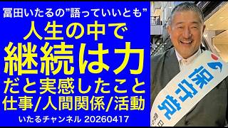 【継続は力】になると、人生の中で実感した話。仕事/人間関係/活動"冨田いたるの語っていいとも" #日本保守党 #冨田いたるの立川生活 #旗見せ