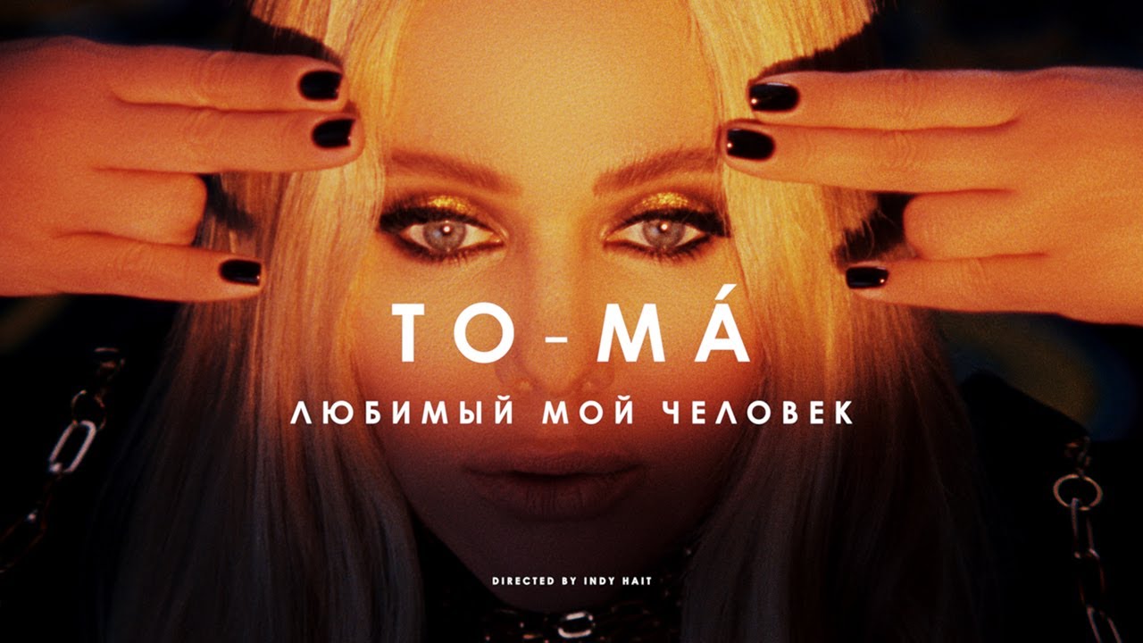 To-ma — Любимый мой человек