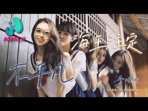 李哈哈 - 海王注定不平凡 (海王之歌)『天天都有人找，好烦恼好烦恼。』【动态歌词 | Pinyin Lyrics】【三月新歌】【AWALK MUSIC】