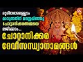 ചോറ്റാനിക്കര ദേവീസന്ധ്യാനാമങ്ങൾ Chottani