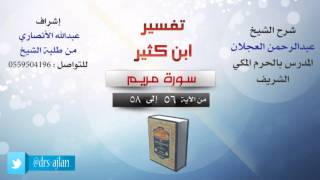 تفسير ابن كثير | شرح الشيخ عبدالرحمن العجلان | 10- سورة مريم | من الأية 56 إلى 58 image