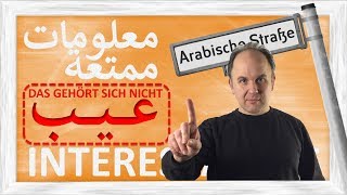 معلومات ممتعة - عيب - INTERESSANTES - DAS GEHÖRT SICH NICHT