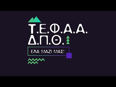 Το Τμήμα Επιστήμης Φυσικής Αγωγής και Αθλητισμού του Δ.Π.Θ.