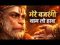 मेरे बजरंगी थाम लो हाथ Mere Bajrangi Tham Lo Hath Balaji Bhajan 