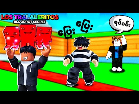 နှစ်ယောက်ပေါင်းပြီး ခိုးပြီ | Me and Dash go wild in Steal A Brainrot [ Roblox ]