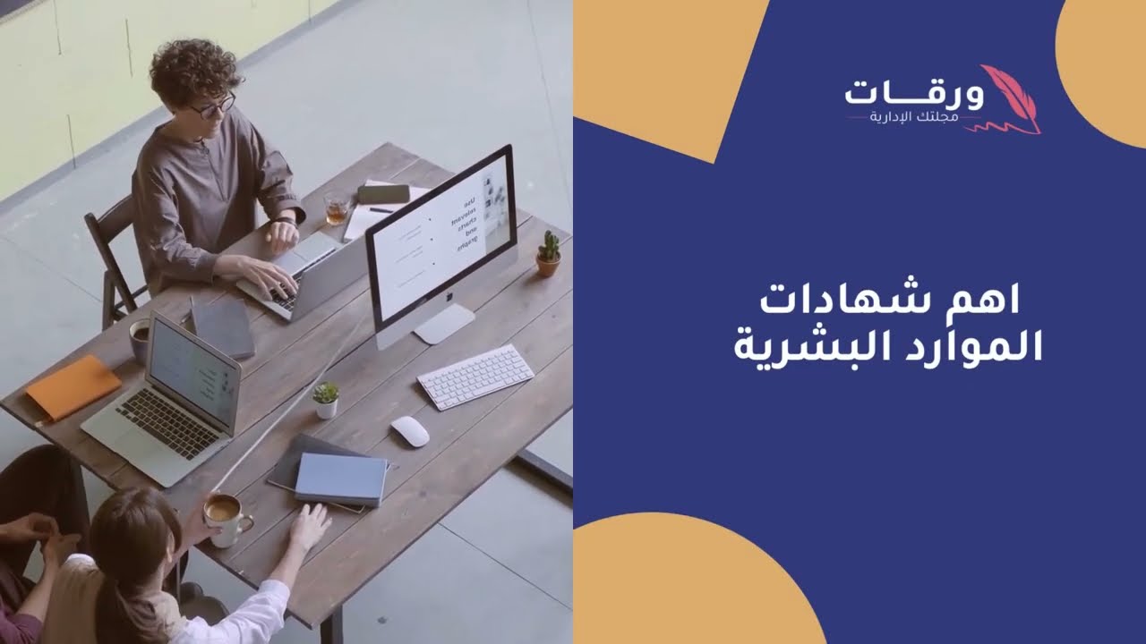 اهم شهادات الموارد البشرية