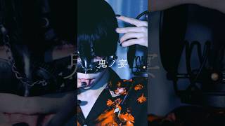 - アカペラ|鬼ノ宴(ラスサビ) #歌ってみた