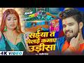 Video सईया त गेलई कमाए उड़ीसा Ashish Yadav Ft Rani Actress New