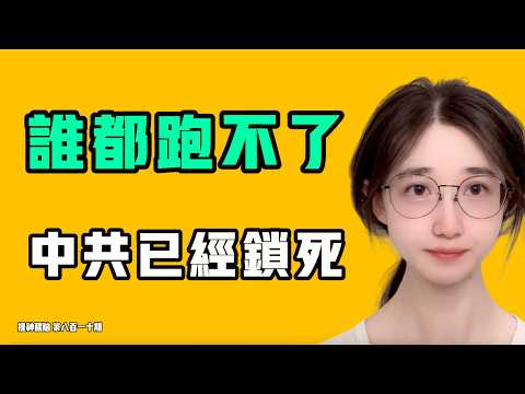 谁都跑不了，中共已经锁死！欧洲月薪3000跟在墙内没有任何区别？七七叭叭TALK『提神醒脑810』20261026