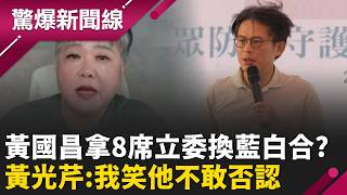 8席立委變藍白合籌碼？ 黃光芹直播痛罵黃國昌半小時「還有更大未爆彈」？！ 柯文哲急送暖「請撐下去」早被架空？！｜【驚爆新聞線 完整版】20260523｜三立新聞台