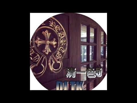《DJ TK》•『＊清一色5＊』如風過境X疑心病X三角題X病變X80000X如果雨以後X我愛過你 2018中英文夜店舞曲mix