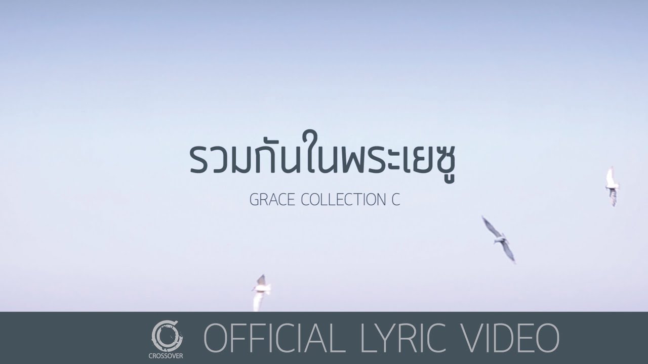 รวมกันในพระเยซู thumbnail