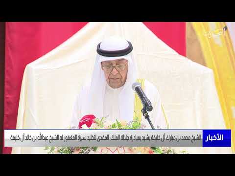 البحرين مركز الأخبار سمو الشيخ علي بن خليفة يرعى حفل إفتتاح مؤسسة عبدالله بن خالد لرعاية الوالدين