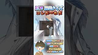 【原神クイズ】よく見れば面影が！？コラボイラストの衣装で！コレだ〜れだっ！【概要欄でプレゼント企画】#原神 #男性VTuber #関西弁 #genshinimpact #神 #診断 #チェック #検証