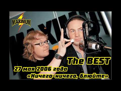 27 мая 2006 года - The BEST (Ничего ничего блюйте)